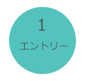 エントリー